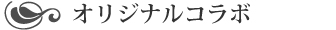オリジナルコラボ